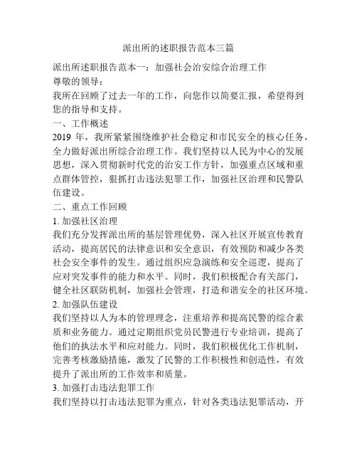 派出所的述职报告范本三篇