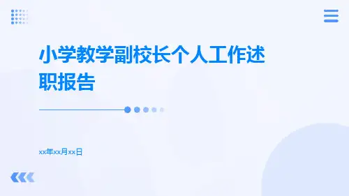小学教学副校长个人工作述职报告PPT