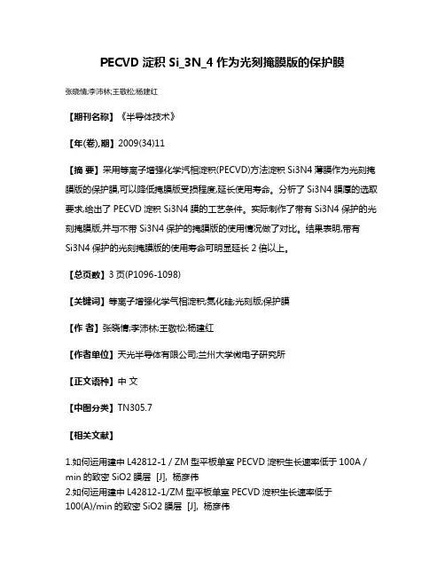 PECVD淀积Si_3N_4作为光刻掩膜版的保护膜