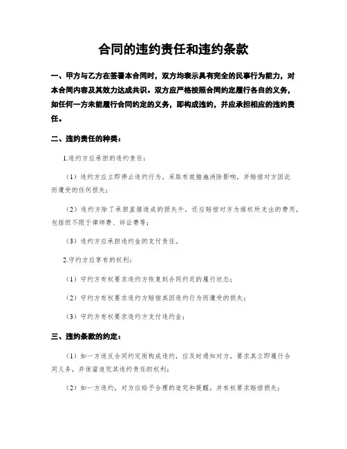 合同的违约责任和违约条款