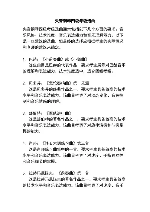 央音钢琴四级考级选曲