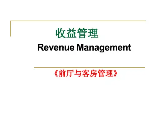 酒店收益管理知识