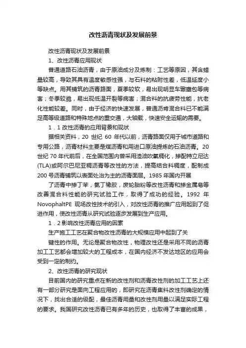 改性沥青现状及发展前景