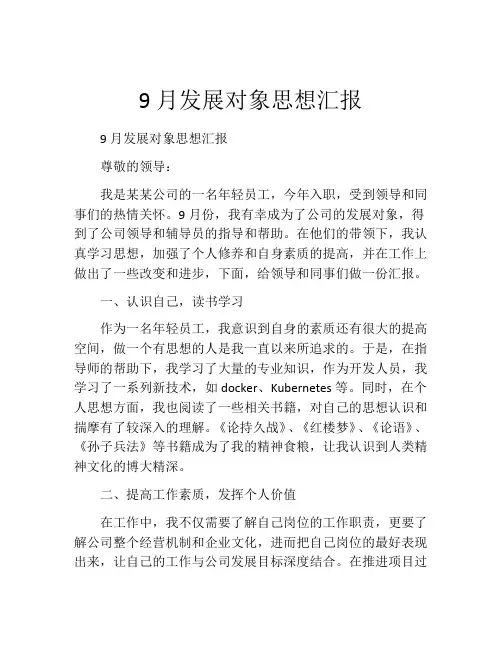 9月发展对象思想汇报