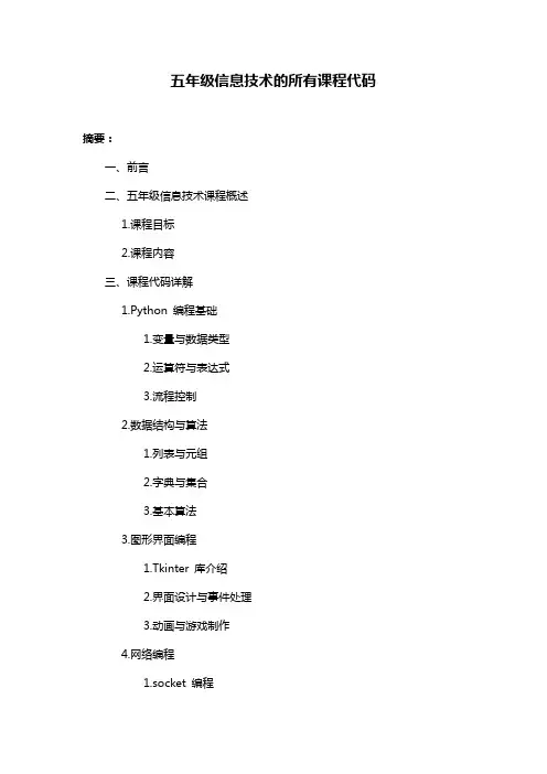 五年级信息技术的所有课程代码