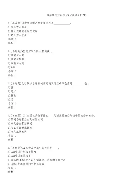 船舶辅机知识考试(试卷编号1171)