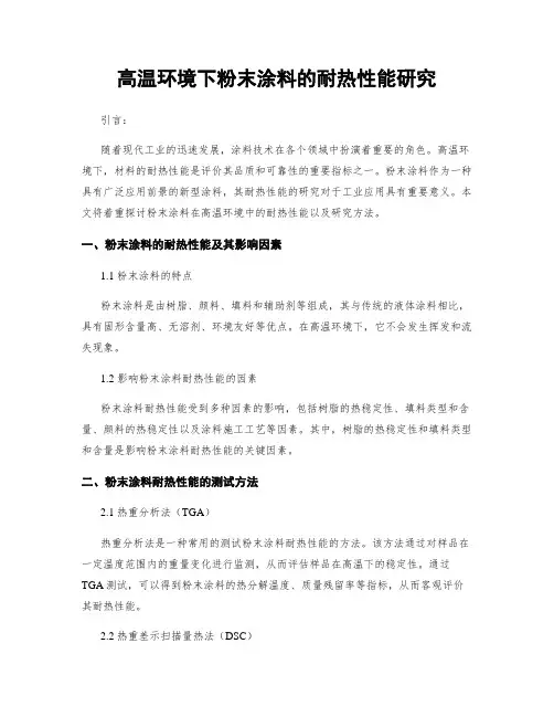 高温环境下粉末涂料的耐热性能研究