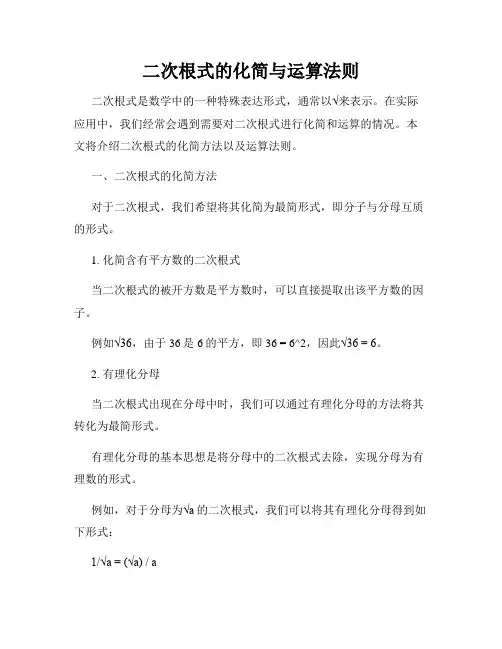 二次根式的化简与运算法则