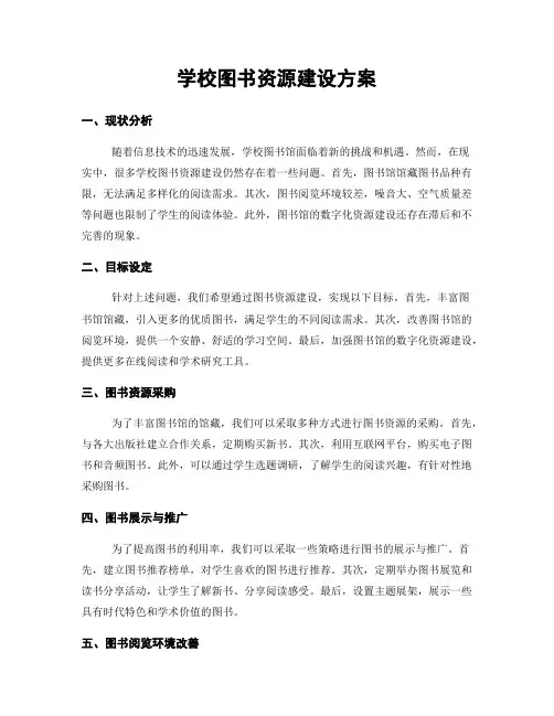学校图书资源建设方案