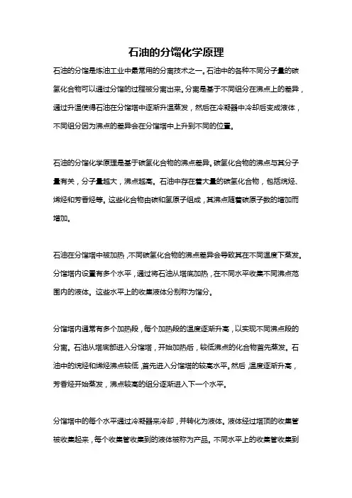 石油的分馏化学原理