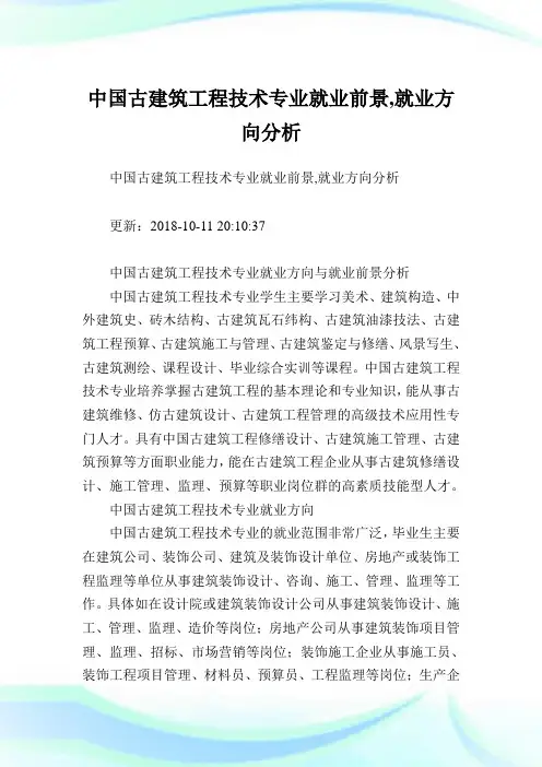 中国古建筑报告技术专业就业前景,就业方向分析.doc