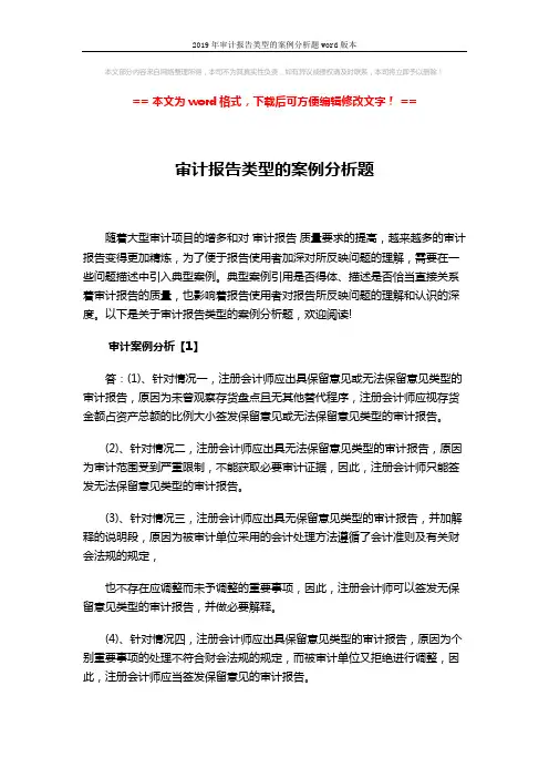 2019年审计报告类型的案例分析题word版本 (20页)