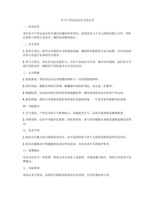 亲子户外运动会安全协议书