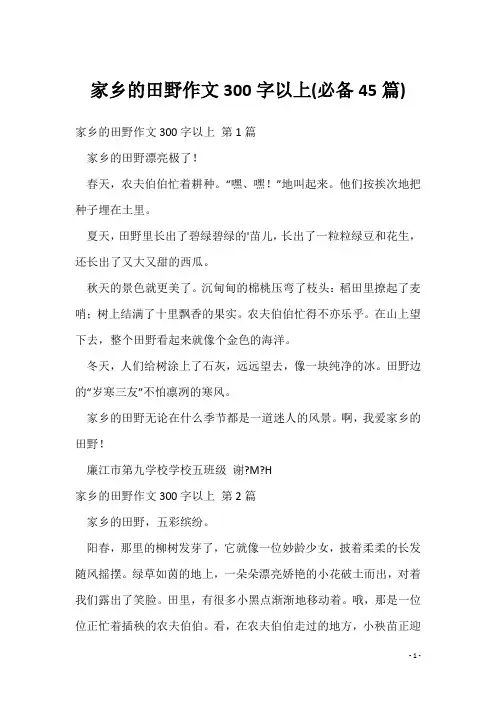 家乡的田野作文300字以上(必备45篇)