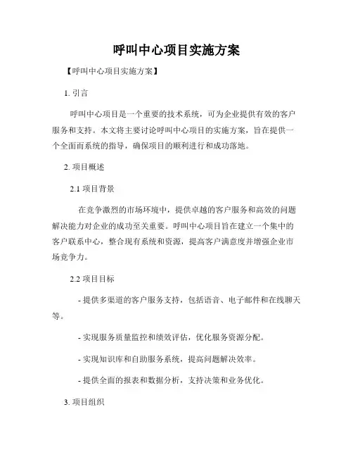 呼叫中心项目实施方案