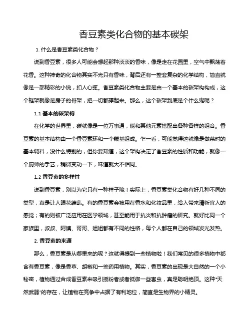香豆素类化合物的基本碳架