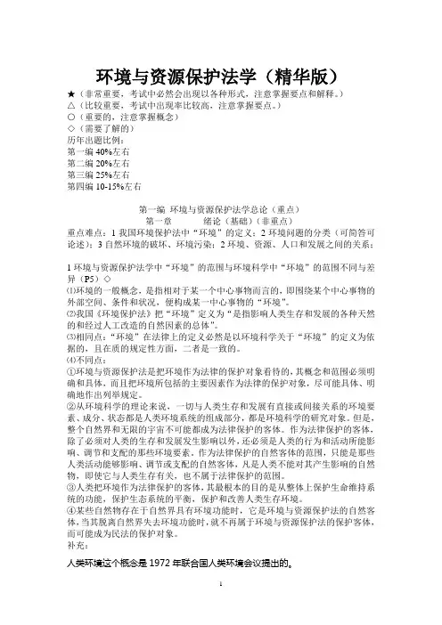 环境与资源保护法学(精华版)!