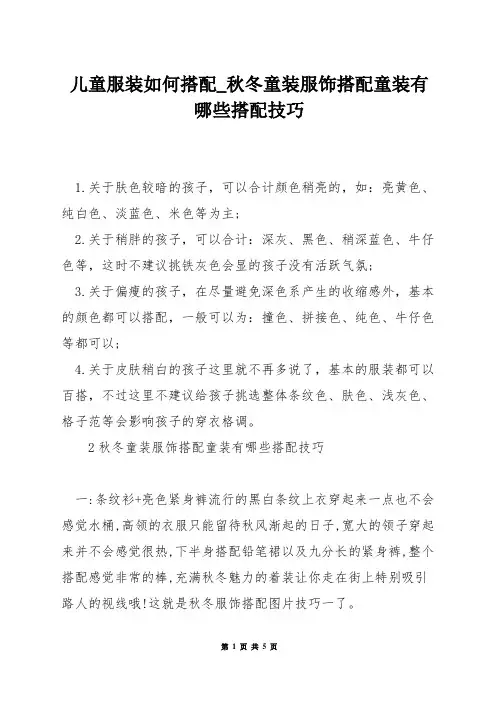 儿童服装如何搭配_秋冬童装服饰搭配童装有哪些搭配技巧