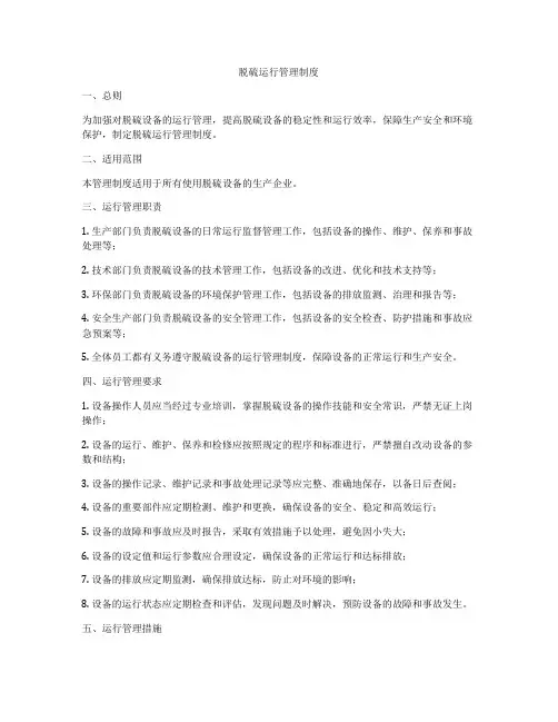 脱硫运行管理制度