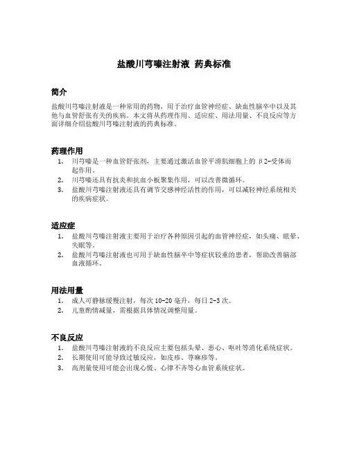 盐酸川芎嗪注射液 药典标准