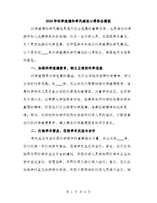 2024年科学道德和学风建设心得体会模板(2篇)