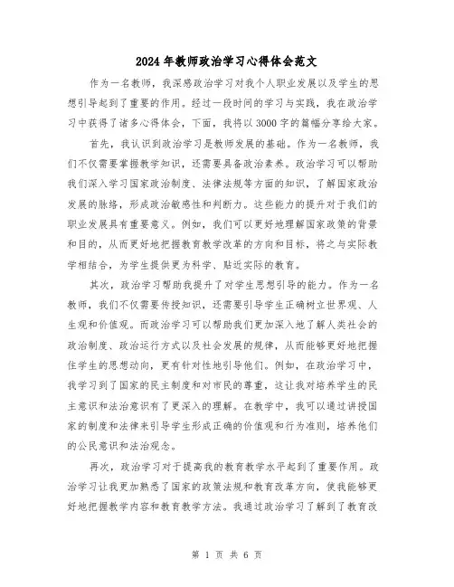 2024年教师政治学习心得体会范文(3篇)