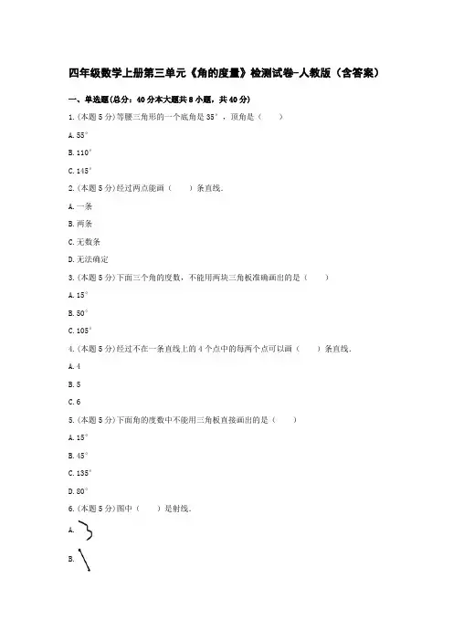 四年级数学上册第三单元《角的度量》检测试卷-人教版(含答案)