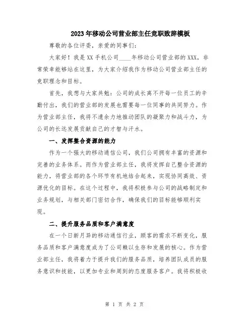 2023年移动公司营业部主任竞职致辞模板