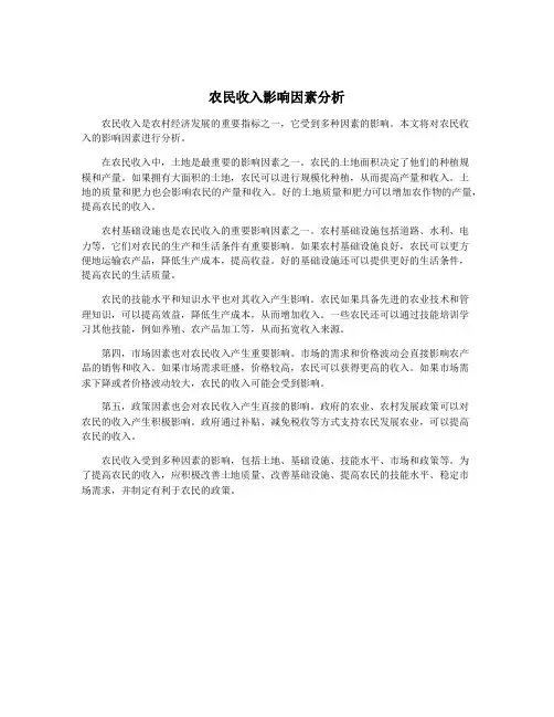 农民收入影响因素分析