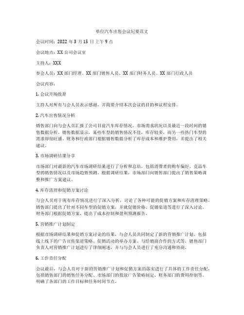 单位汽车出售会议纪要范文