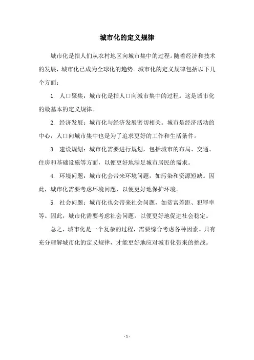 城市化的定义规律
