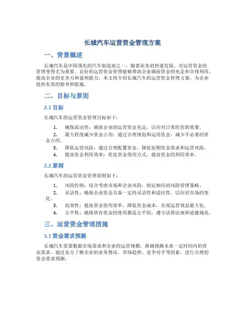 长城汽车运营资金管理方案