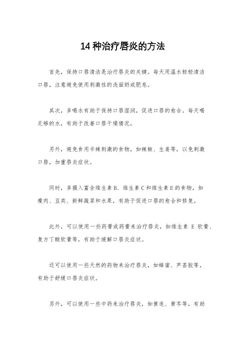 14种治疗唇炎的方法