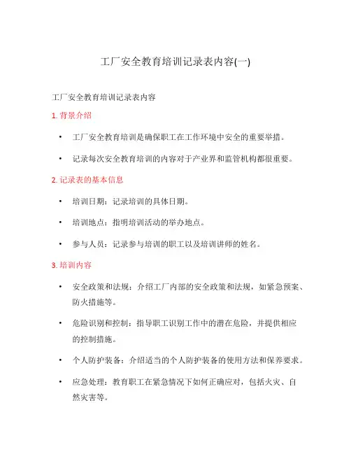 工厂安全教育培训记录表内容(一)