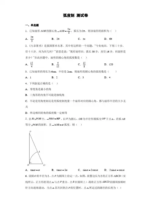 弧度制 测试卷-高一下学期数学北师大版(2019)必修第二册