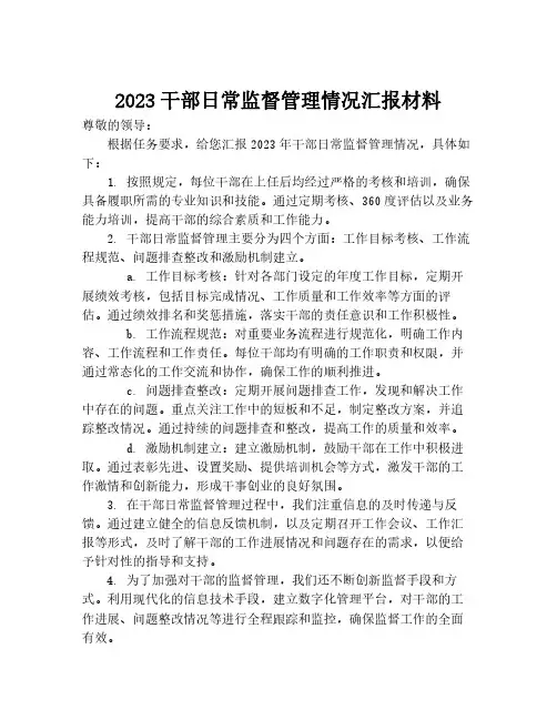 2023干部日常监督管理情况汇报材料