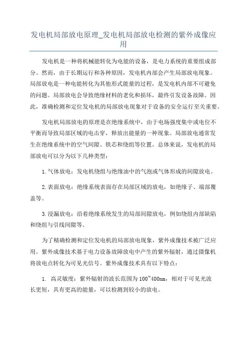 发电机局部放电原理_发电机局部放电检测的紫外成像应用