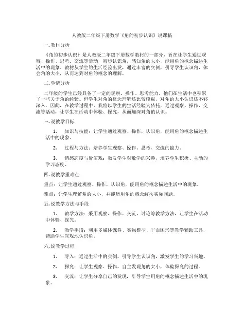人教版二年级下册数学《角的初步认识》说课稿