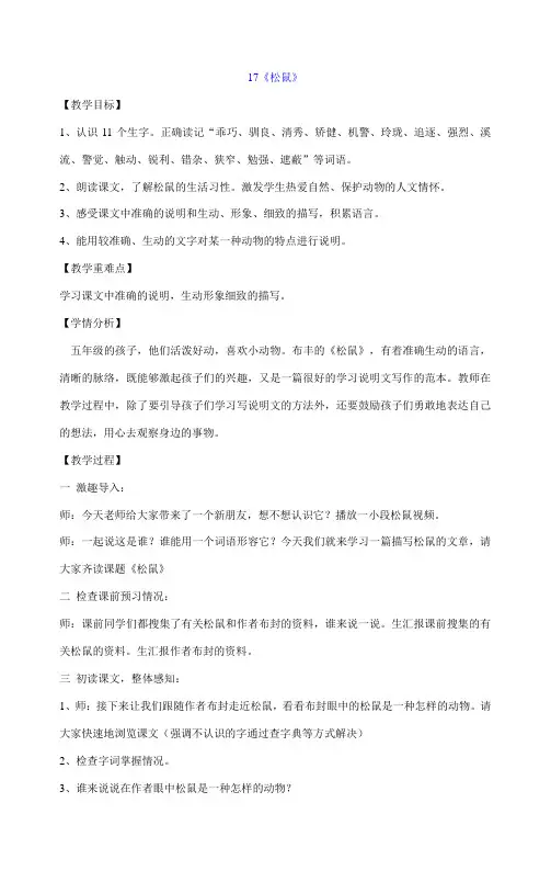 部编版语文五年级上册 17《松鼠》教案 