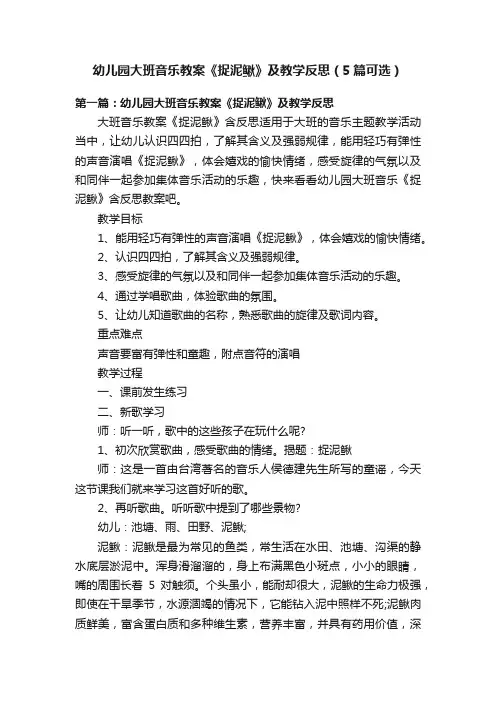 幼儿园大班音乐教案《捉泥鳅》及教学反思（5篇可选）