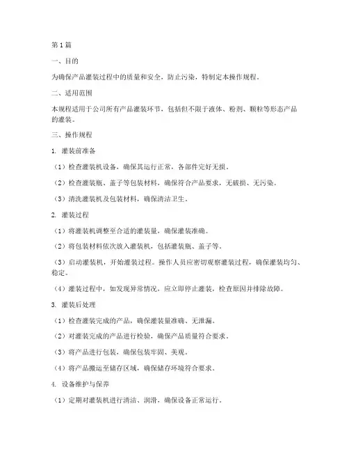 产品灌装工艺操作规程(3篇)