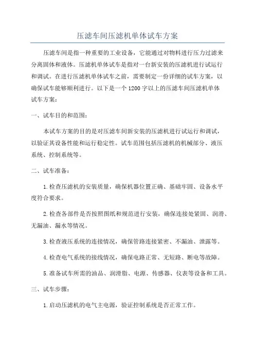压滤车间压滤机单体试车方案