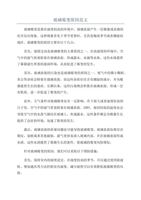 玻璃霉变原因范文