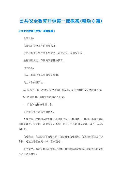公共安全教育开学第一课教案(精选8篇)