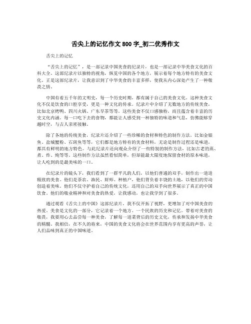 舌尖上的记忆作文800字_初二优秀作文