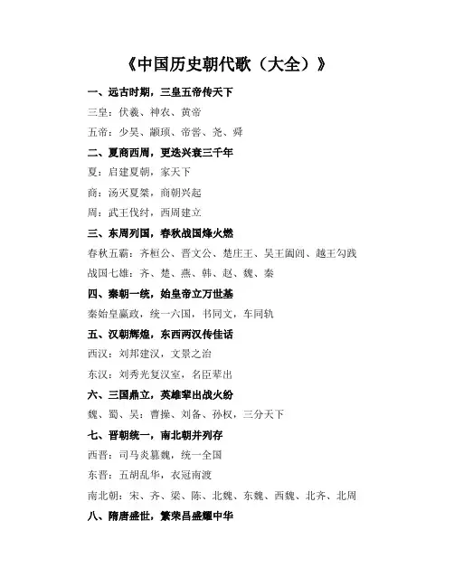 中国历史朝代歌(大全)