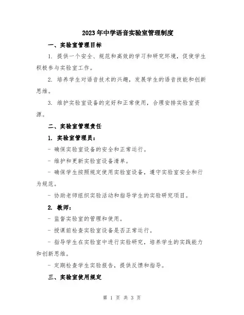 2023年中学语音实验室管理制度