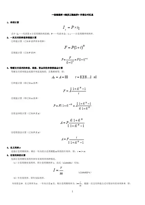 (完整版)一级建造师工程经济公式汇总,推荐文档