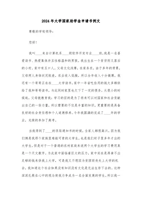 2024年大学国家助学金申请书例文(7篇)