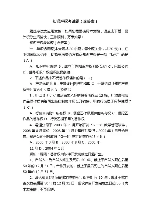 知识产权考试题（含答案）